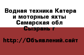 Водная техника Катера и моторные яхты. Самарская обл.,Сызрань г.